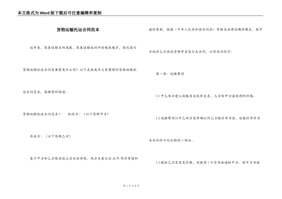 货物运输托运合同范本_第1页