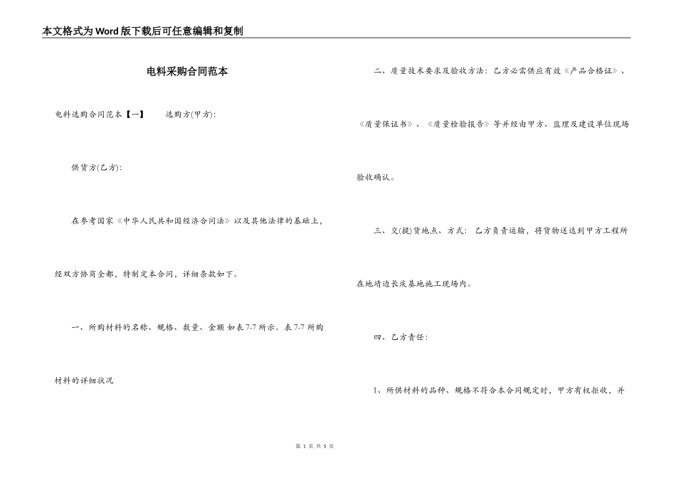 电料采购合同范本_第1页