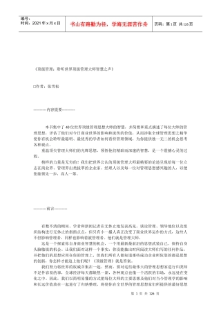 《顶级管理：聆听世界顶级管理大师智慧之声》