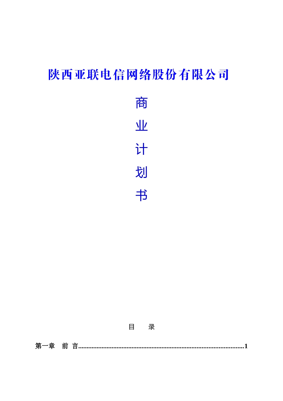 《陕西亚联电信网络股份有限公司商业计划书》_第1页