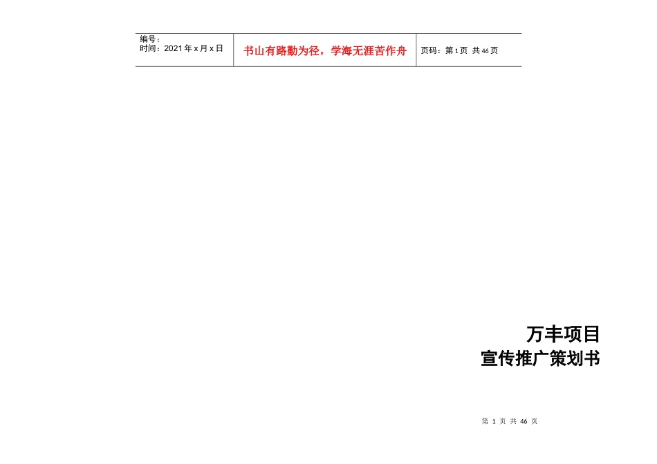 万丰项目宣传推广策划书_第1页