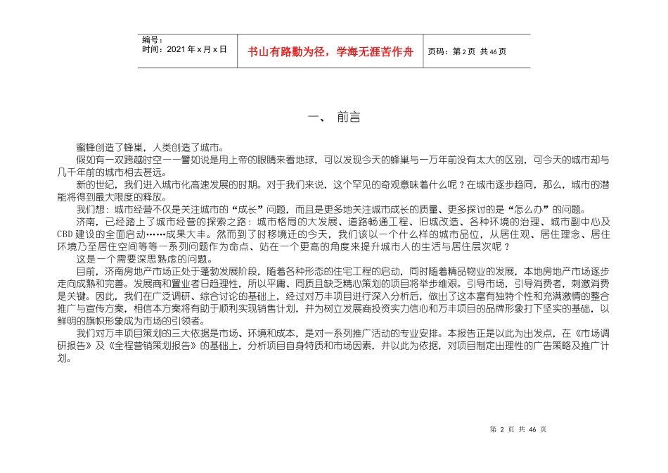 万丰项目宣传推广策划书_第2页