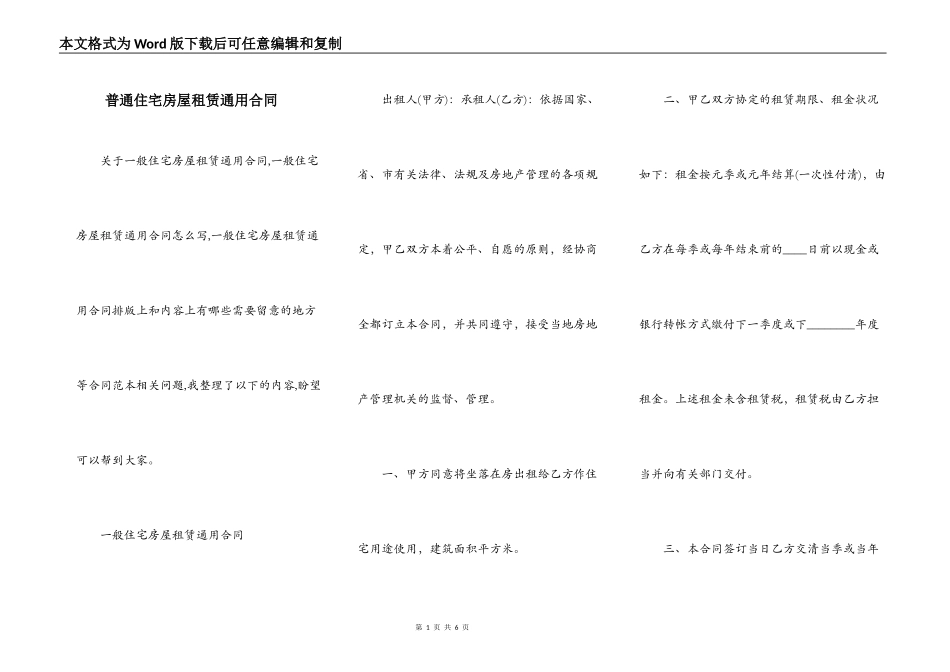普通住宅房屋租赁通用合同_第1页