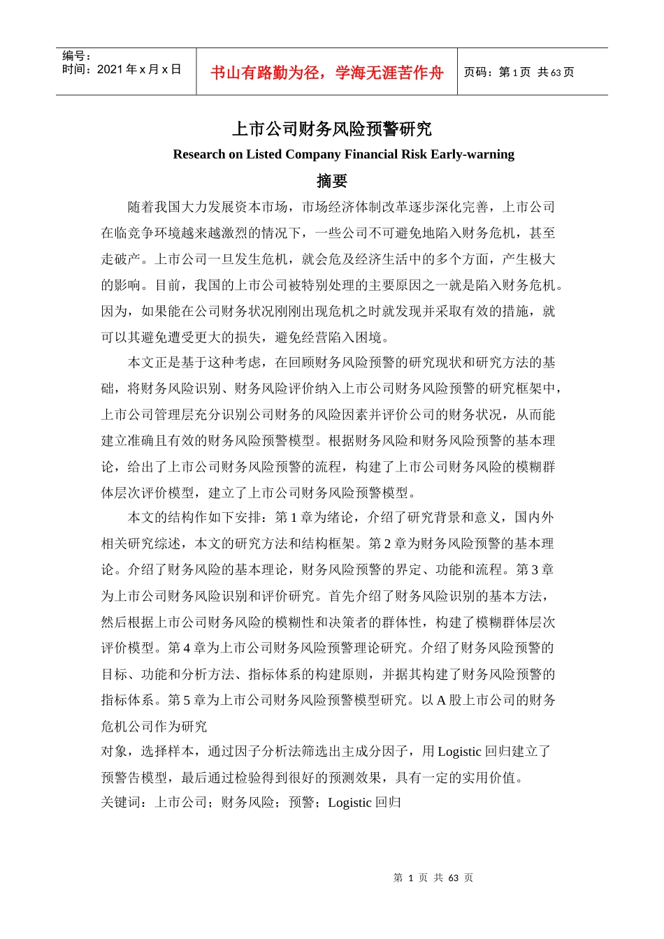 上市公司财务风险预警研究_第1页