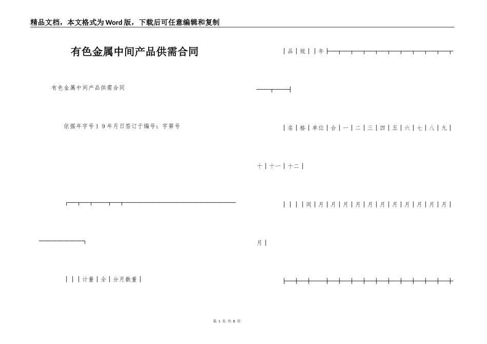 有色金属中间产品供需合同_第1页