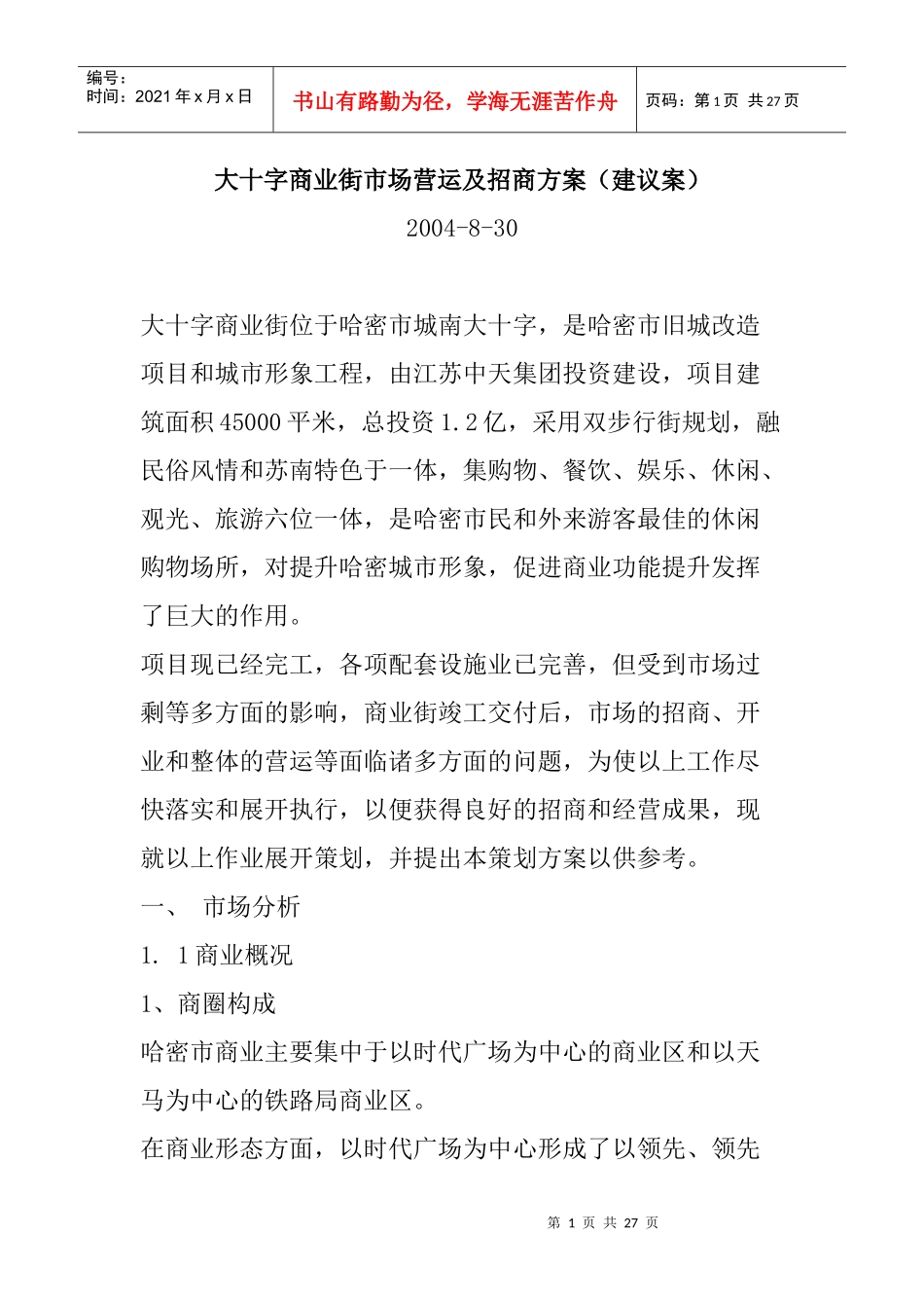 一个商业街策划方案_第1页