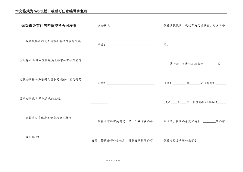 无锡市公有住房差价交换合同样书_第1页