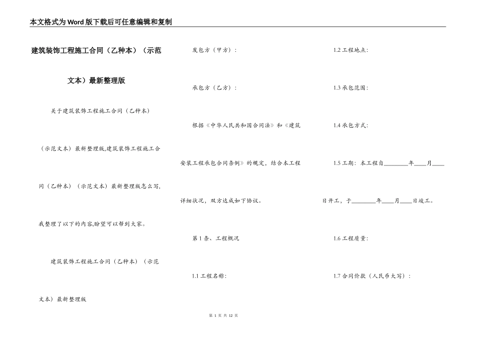 建筑装饰工程施工合同（示范文本）最新整理版_第1页