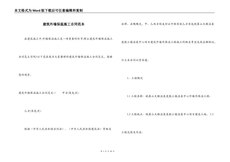 建筑外墙保温施工合同范本_第1页