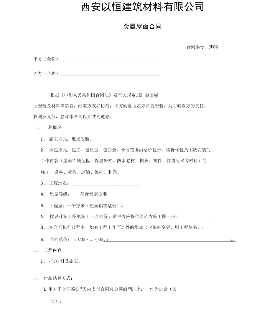 轻钢结构屋面合同安装_第1页