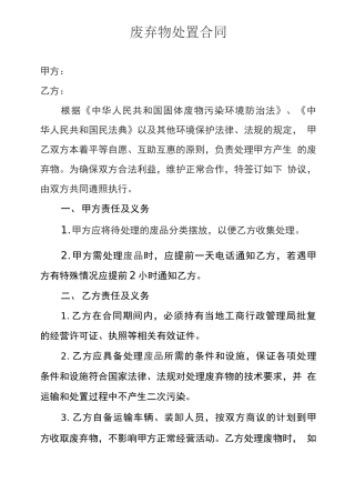 废弃物处置合同