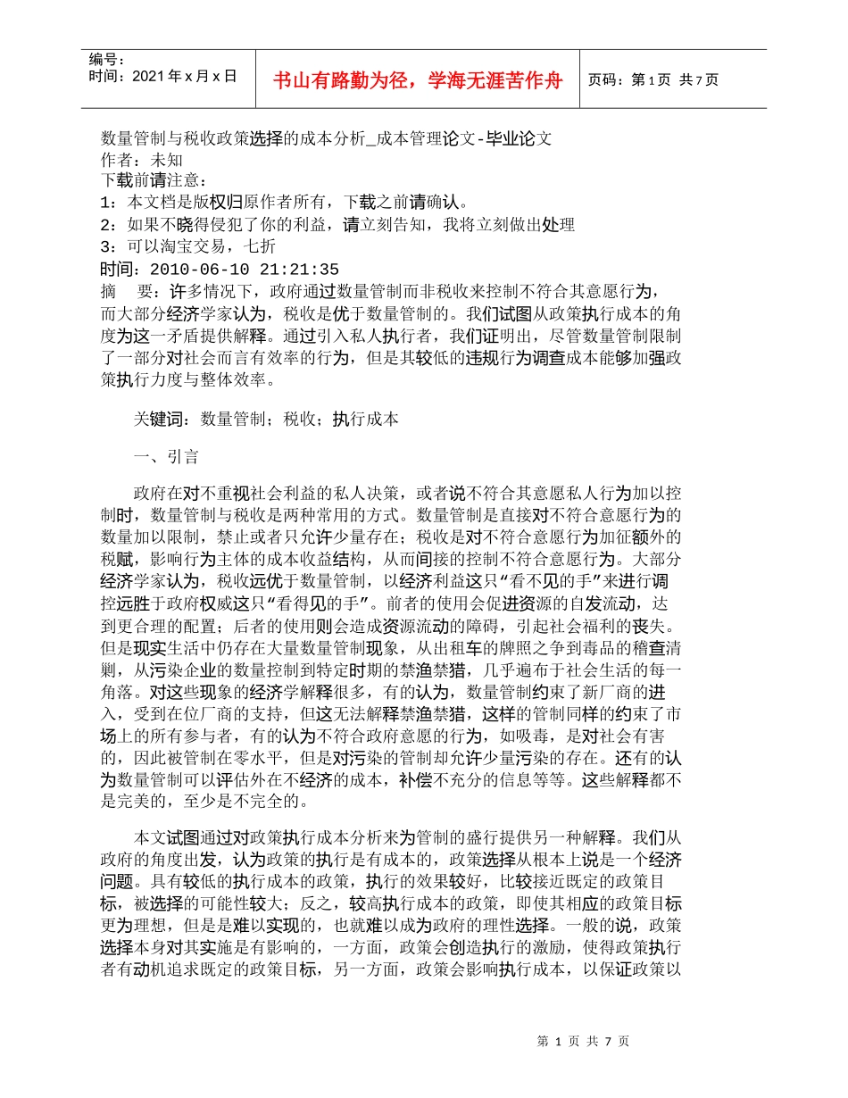 【精品文档-管理学】数量管制与税收政策选择的成本分析_成本管_第1页