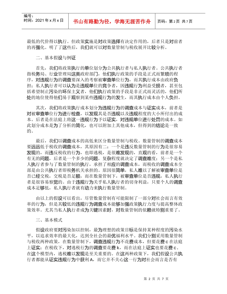 【精品文档-管理学】数量管制与税收政策选择的成本分析_成本管_第2页