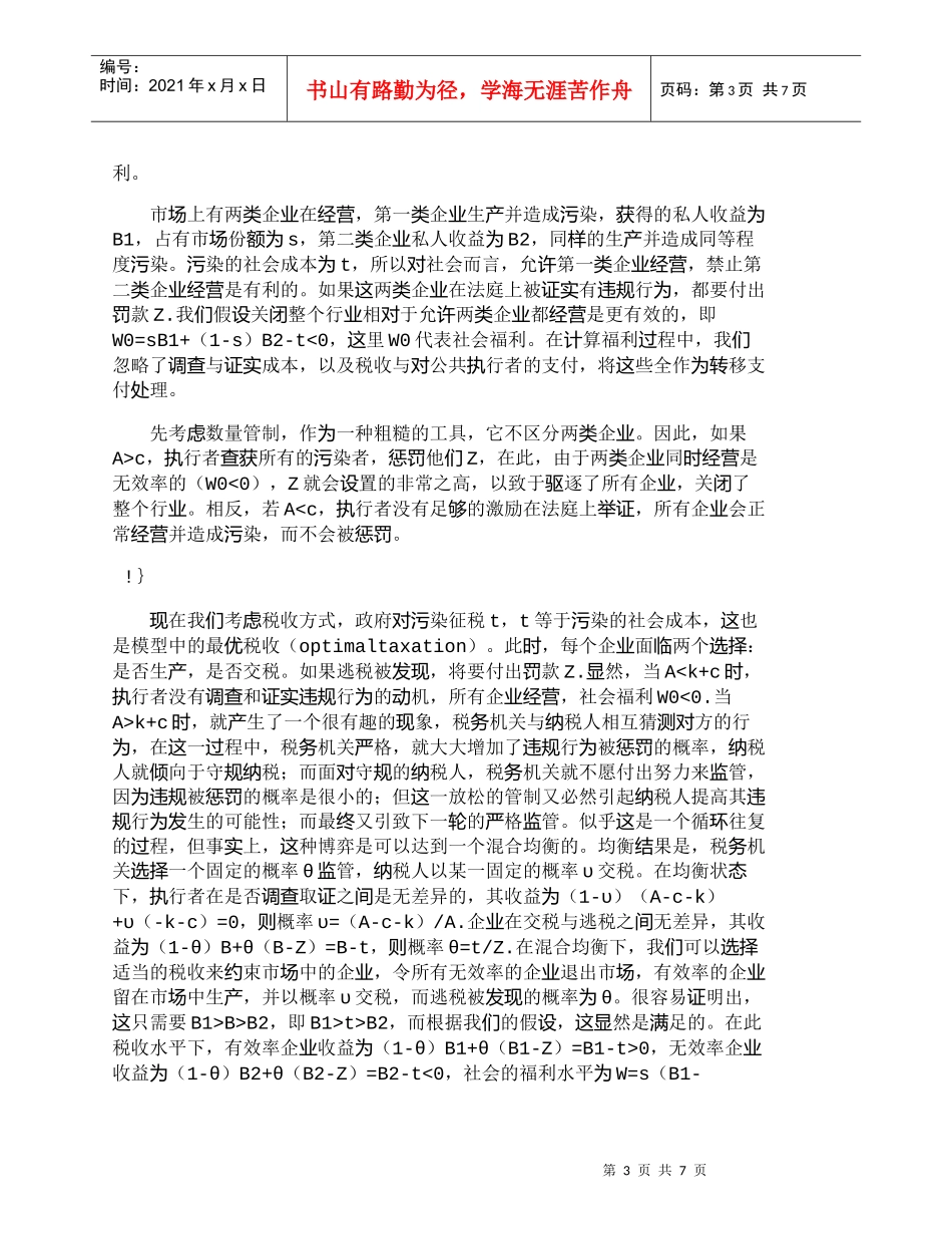 【精品文档-管理学】数量管制与税收政策选择的成本分析_成本管_第3页