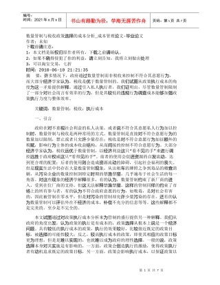 【精品文档-管理学】数量管制与税收政策选择的成本分析_成本管