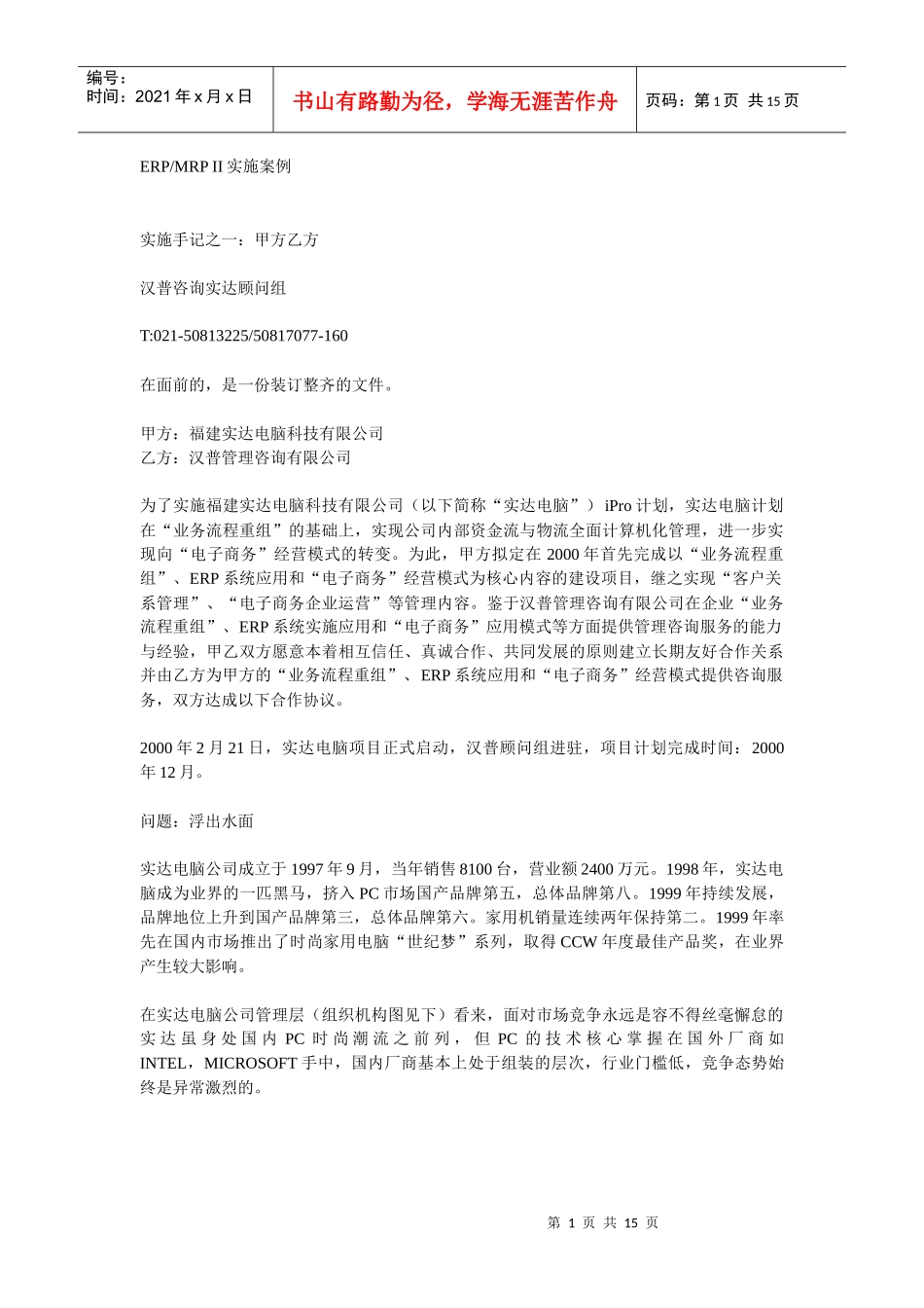 【企业E化】某咨询给实达做的ERPMRPii实施案例_第1页