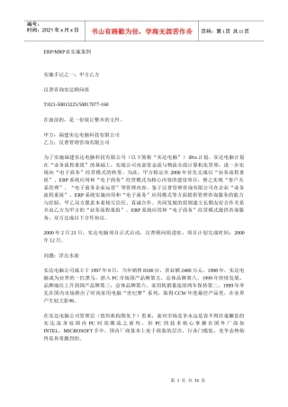【企业E化】某咨询给实达做的ERPMRPii实施案例