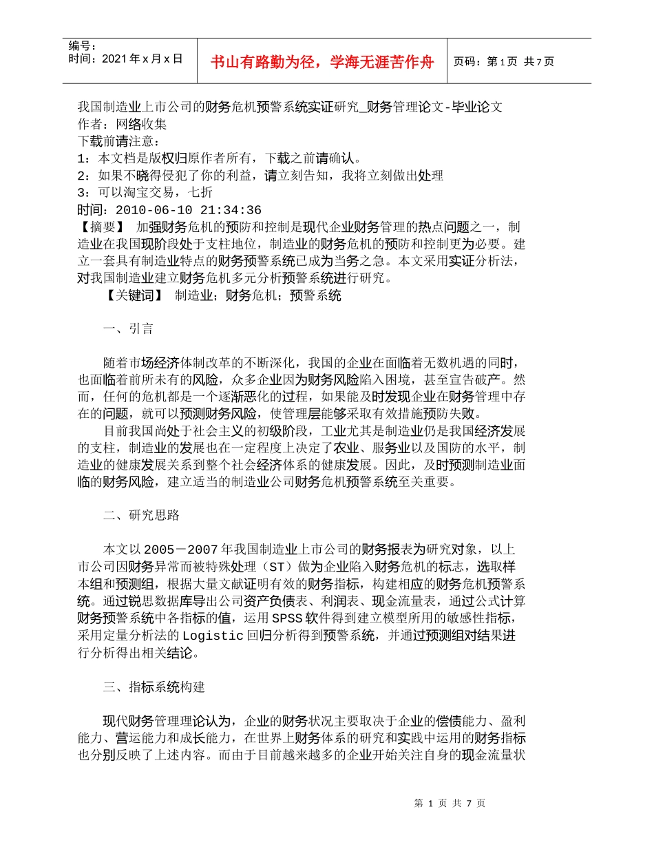 【精品文档-管理学】我国制造业上市公司的财务危机预警系统实证_第1页
