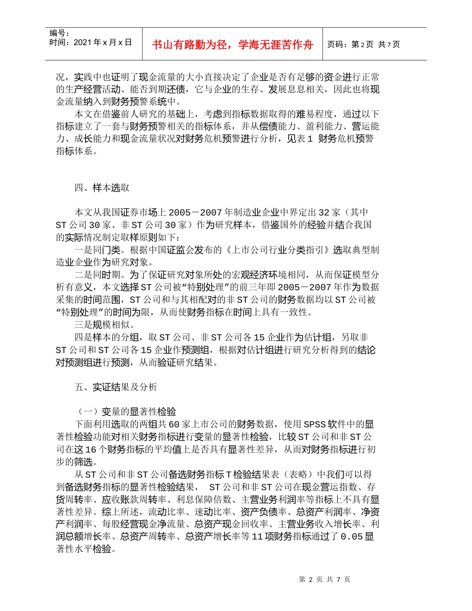【精品文档-管理学】我国制造业上市公司的财务危机预警系统实证_第2页