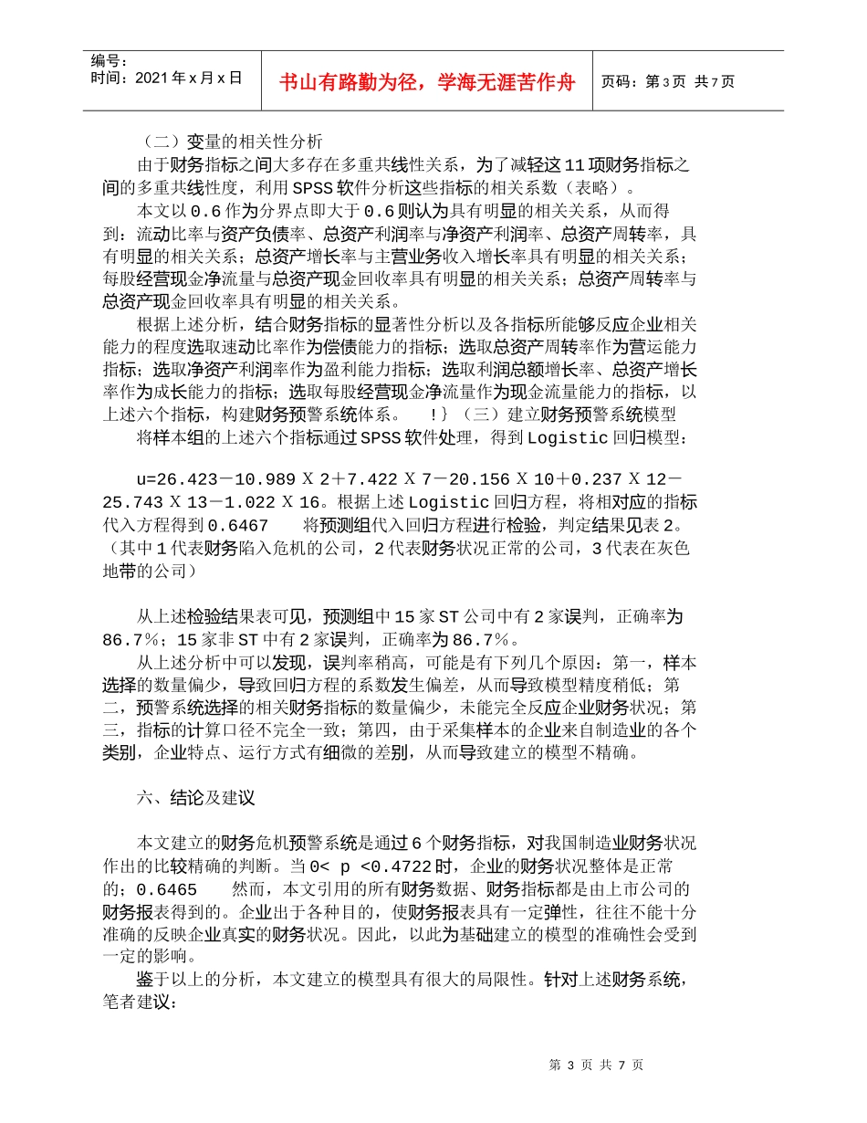 【精品文档-管理学】我国制造业上市公司的财务危机预警系统实证_第3页
