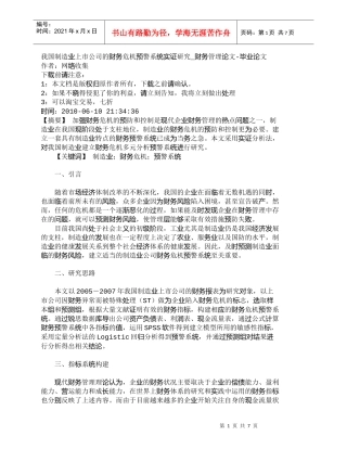 【精品文档-管理学】我国制造业上市公司的财务危机预警系统实证