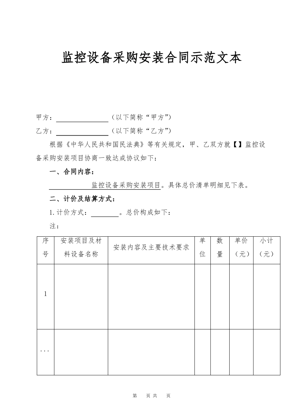 监控设备采购安装合同示范文本_第1页