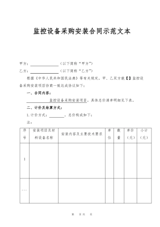 监控设备采购安装合同示范文本