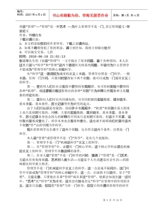 【精品文档-管理学】再谈“管理”――“管理”是一种艺术――