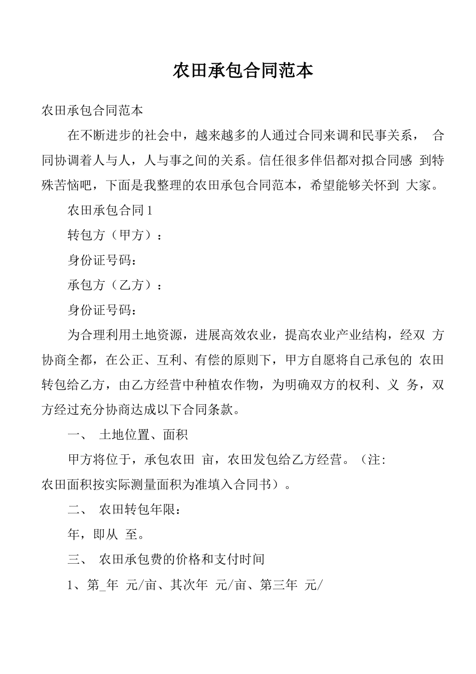 农田承包合同范本_第1页