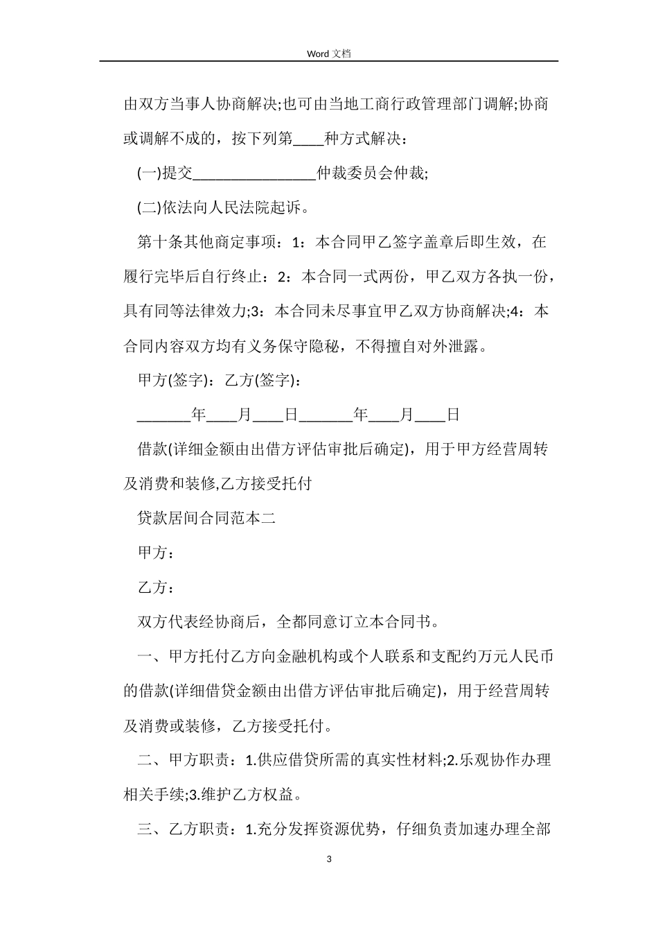 贷款居间合同3篇_第3页