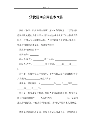 贷款居间合同3篇