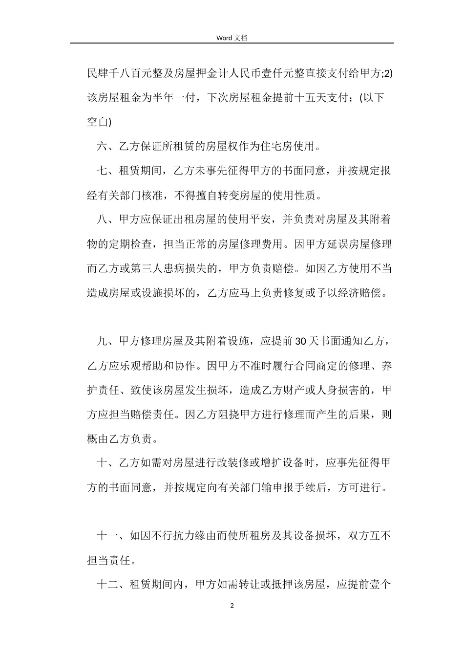 单间房屋租赁合同模板3篇_第2页