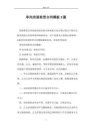 单间房屋租赁合同模板3篇