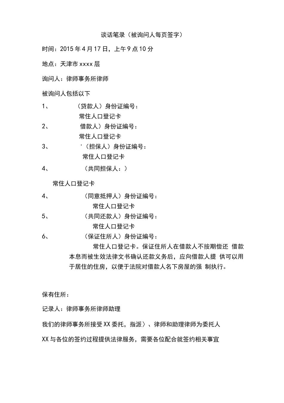 借贷合同签约谈话笔录模板_第1页