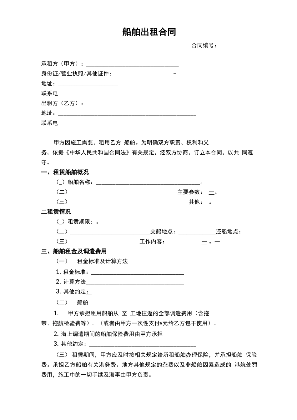 船舶出租合同范本_第1页