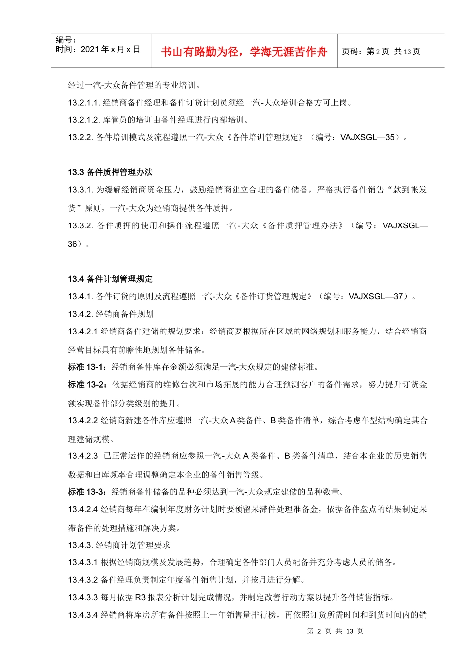 一汽-大众经销商运营手册- 备件管理_第2页