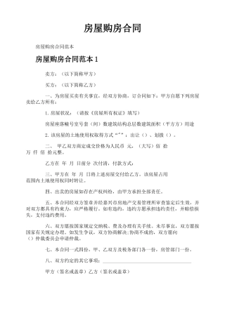 房屋购房合同