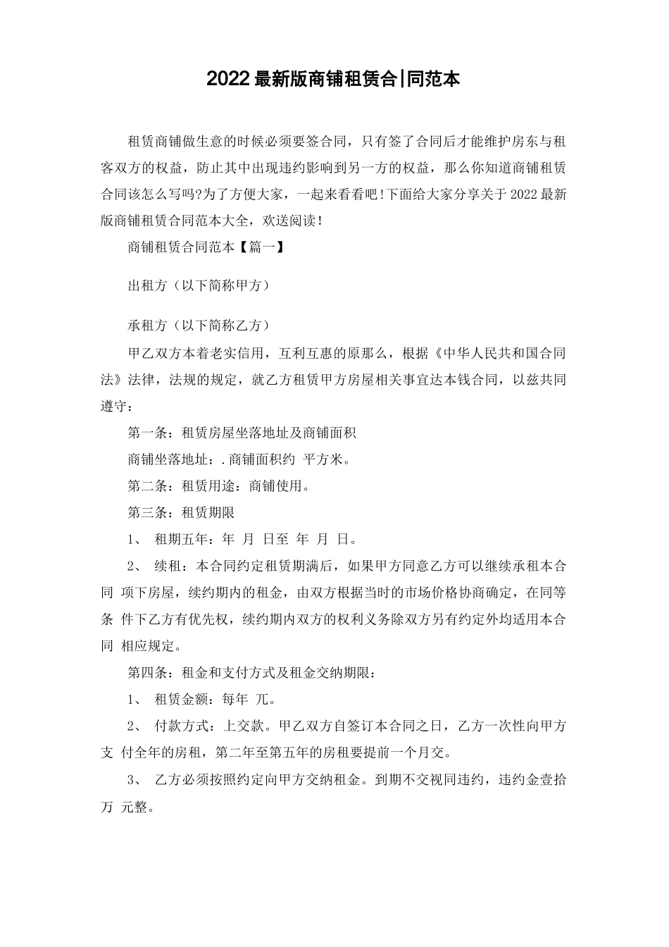 2022最新版商铺租赁合同范本_第1页