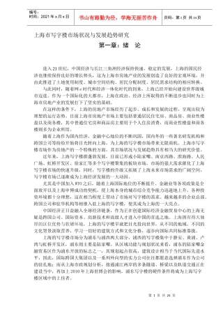 上海市写字楼市场状况与发展趋势研究