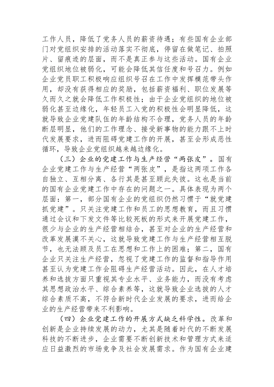 关于国有企业党建工作情况的调研报告_第3页
