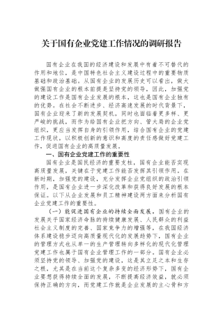 关于国有企业党建工作情况的调研报告