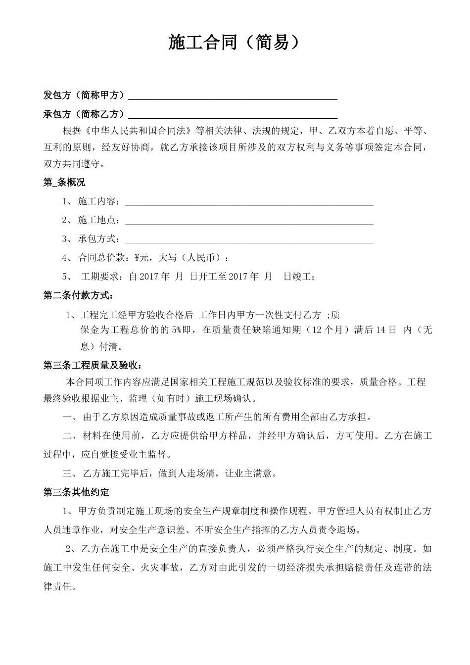 简易工程合同书_第1页