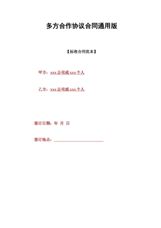 多方合作协议合同通用版