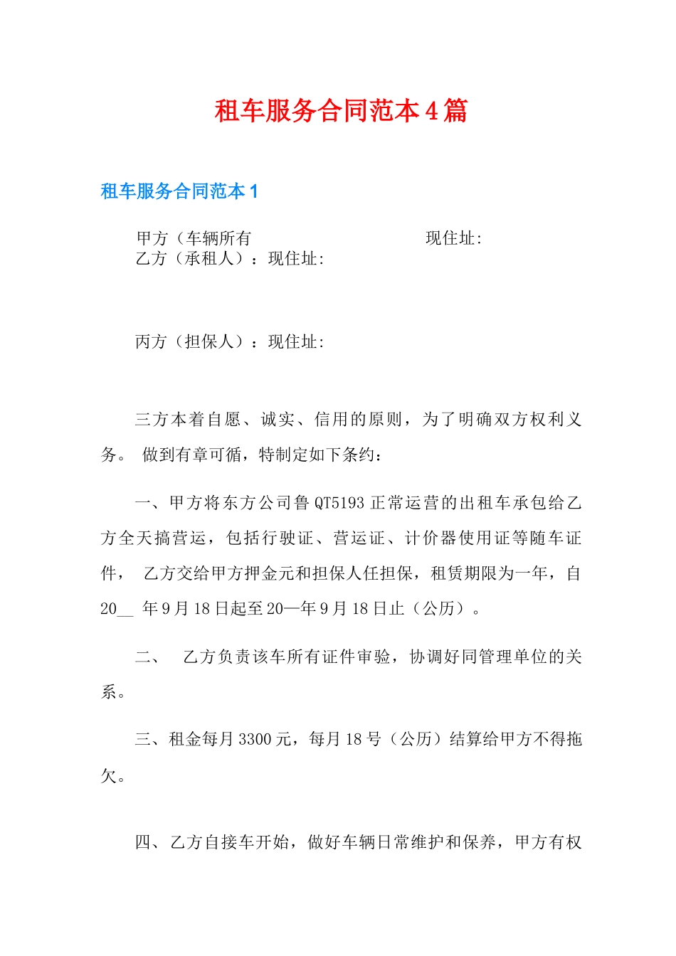 租车服务合同范本4篇_第1页