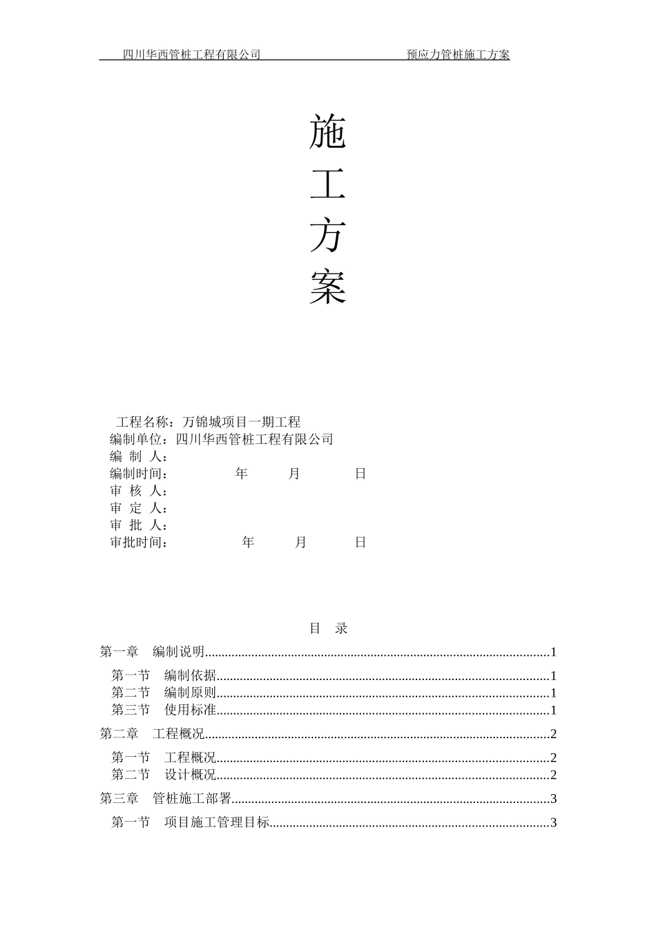 万锦城项目一期管桩方案_第1页