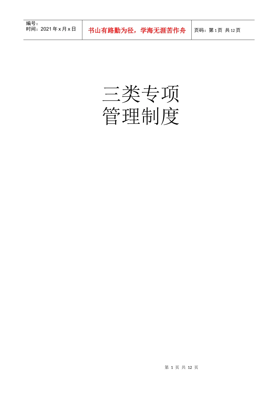 三类汽车维修管理制度doc-收费标准_第1页