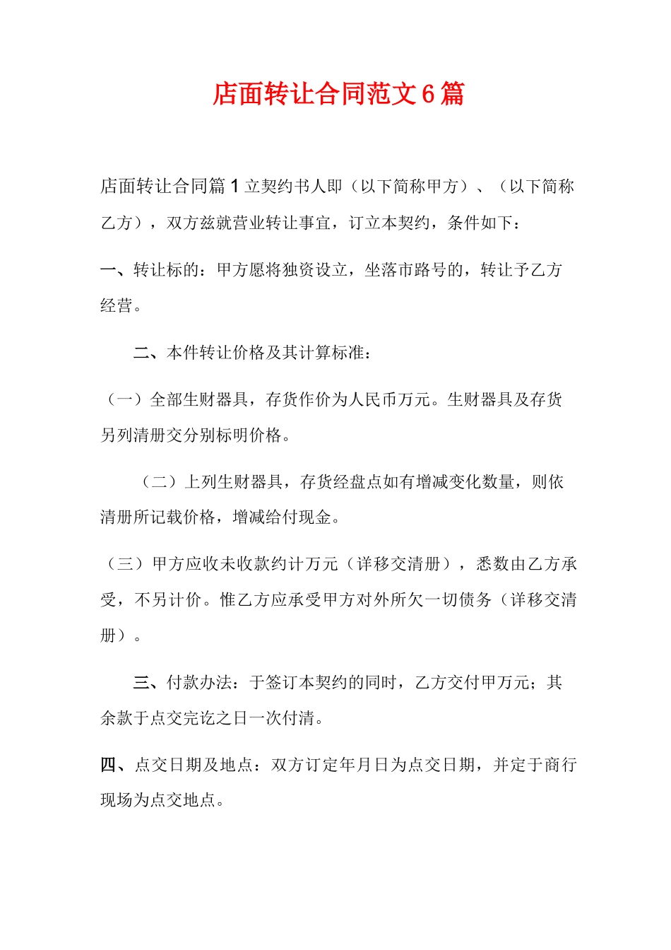 店面转让合同范文6篇_第1页