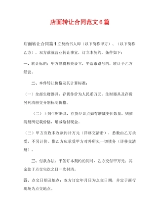 店面转让合同范文6篇