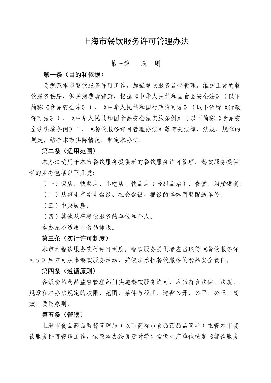 上海市餐饮服务许可管理办法最完全版_第1页