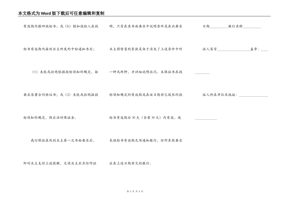 工程建设招标投标合同范本（投标银行保证书）_第2页